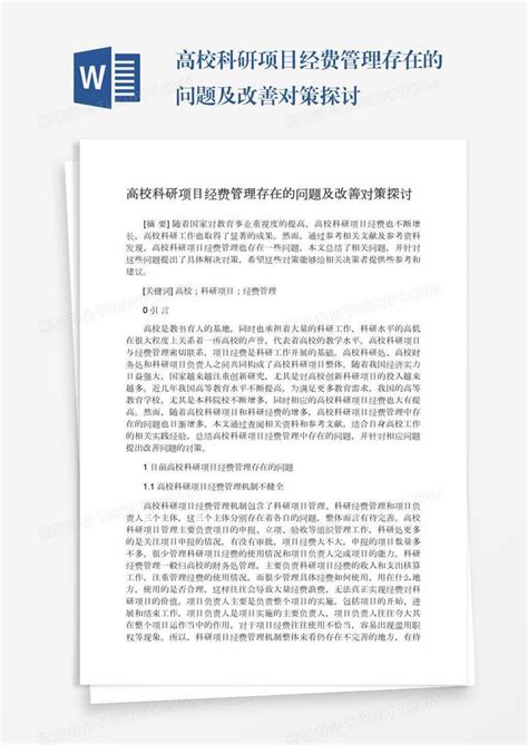 高校科研项目经费管理存在的问题及改善对策探讨word模板下载编号pgbdgayv熊猫办公