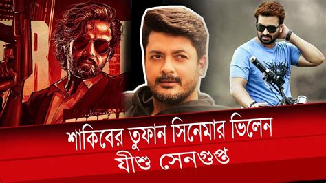 শাকিবের তুফান সিনেমার ভিলেন যীশু সেনগুপ্ত Shakib Khan Tufan Jishu