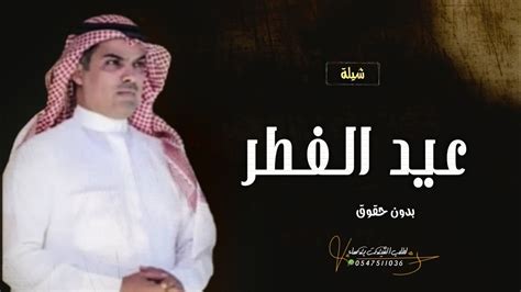 شيلة العيد مهنا العتيبي شيلات عيد الفطر جديده 2024 حصري Youtube