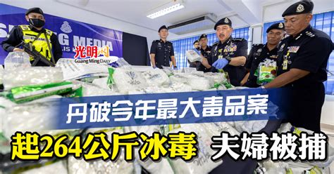 丹破今年最大毒品案 起264公斤冰毒 年輕夫婦被捕 國內 2022 12 03 光明日报