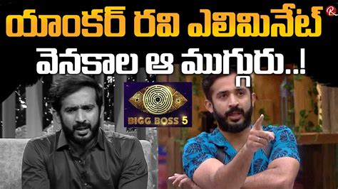 Reason Behind Anchor Ravi Elimination Ravi Unfair Elimination From