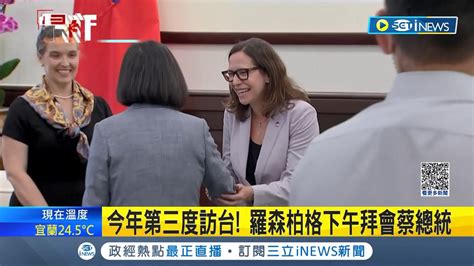 羅森柏格今年第三度訪台 下午拜會蔡英文總統 五天行程滿檔將依序與藍綠白總統參選人見面｜記者 廖品鈞 甘涵仁｜【台灣要聞】20231016