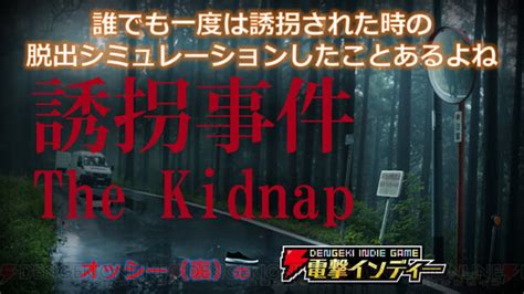 チラズアート最新作『誘拐事件』を実況プレイ。誘拐された時の脱出シミュレーションってしたことある？【電撃インディー】 電撃オンライン