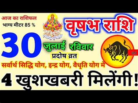 30 जलई 2023 Vrishabh वषभ रश Vrishabh Rashi Aaj Vrishabh Rashifal