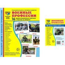 Комплект Сфера Демонстрационные картинки супер Военные профессии 2 ...