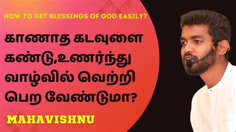 காணாத கடவுளை கண்டுஉணர்ந்து வாழ்வில் வெற்றி பெற வேண்டுமா How To Get