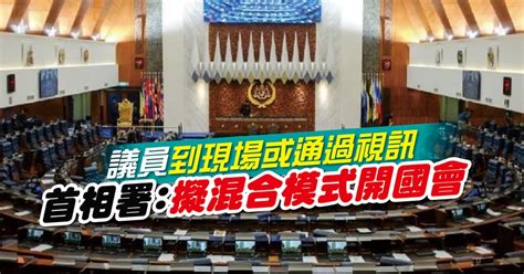 議員到現場或通過視訊 首相署：擬混合模式開國會 國內 2021 06 04 光明日报