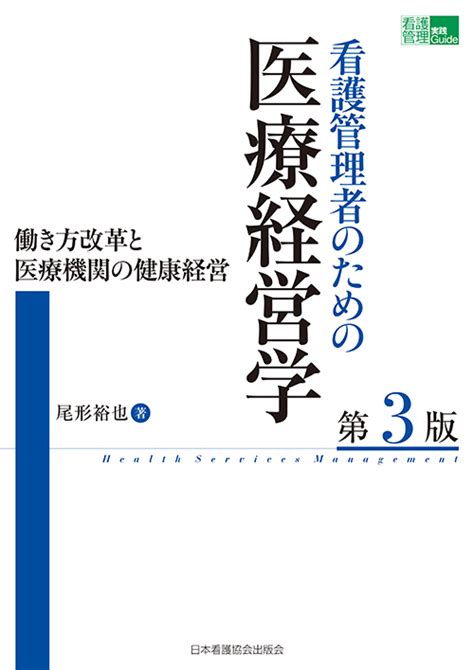 株式会社日本看護協会出版会 看護管理学習テキスト 第3版 第4巻 組織管理論 2022年版