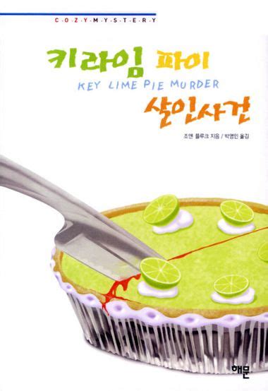 키라임 파이 살인사건 | 조앤 플루크 | 해문출판사 - 교보ebook