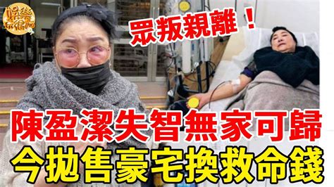 陳盈潔失智中風險喪命！走投無路緊急拋售豪宅換救命錢，今69歲眾叛親離無人照顧太心酸！陳盈潔娛樂玩很大 Youtube