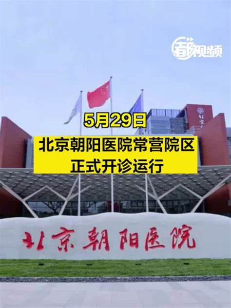 5月29日北京朝阳医院常营院区正式开诊运行 北京朝阳医院 新浪新闻