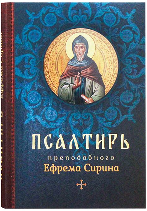 Псалтирь преподобного Ефрема Сирина
