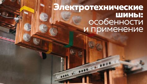 Электротехнические шины: особенности и применение