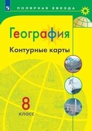 ОК ГДЗ География 8 класс Алексеев ФГОС | Гарантия хорошей оценки