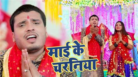 Devi Song Popular Bhojpuri Devotional Video Song Mai Ke Charniya