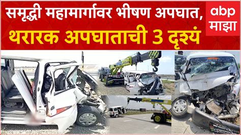 Samruddhi Mahamarg Accident समृद्धी महामार्गावर भीषण अपघात तिघांचा मृत्यू Youtube