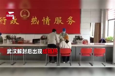 武汉解封后出现结婚复婚热，新人感叹：没有人比我们更珍惜感情