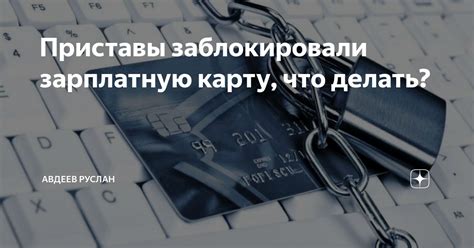 Приставы заблокировали зарплатную карту, что делать? | Руслан Авдеев | Дзен