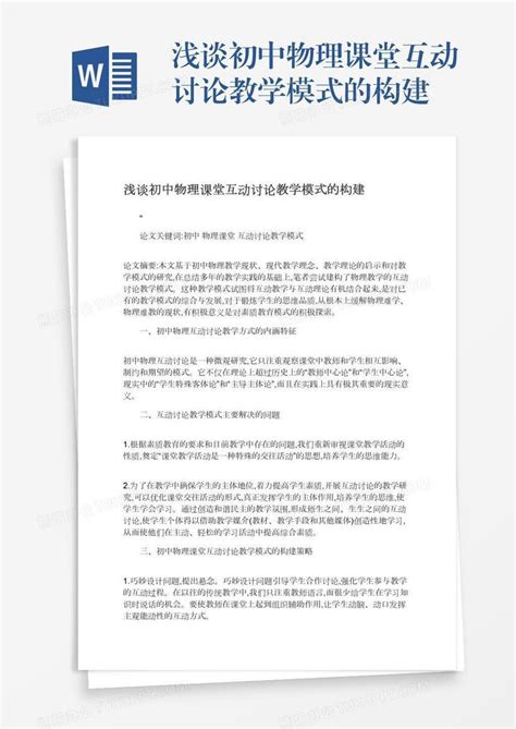 浅谈初中物理课堂互动讨论教学模式的构建word模板下载熊猫办公