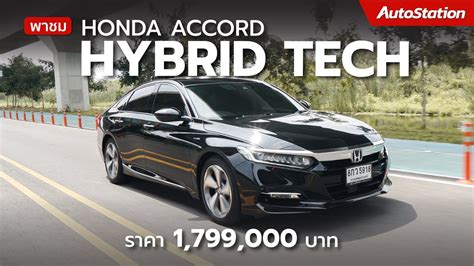 รวว Honda Accord Hybrid Tech วยรนขน ขบสนก ออปชนเยอะ แตยง