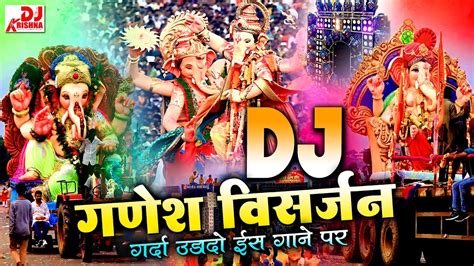 Ganesh Visarjan Dj Ganpati Songs Ganpati Remix Dj Jbl Hard Bass Mix