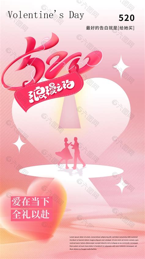 渐变风浪漫520爱在当下全礼以赴海报设计平面广告素材免费下载 图片编号 9444000 六图网