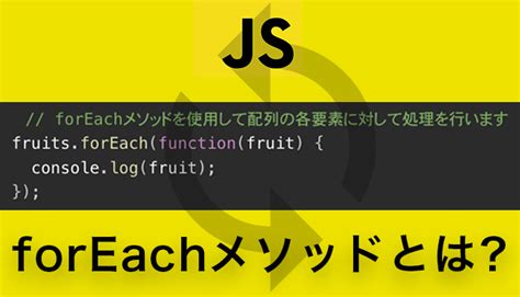 Javascriptのforeachメソッドで配列要素の処理を簡単に！ Ui Hack