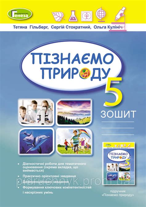 Пізнаємо природу. 5 клас. Робочий зошит та діагностичні роботи ...