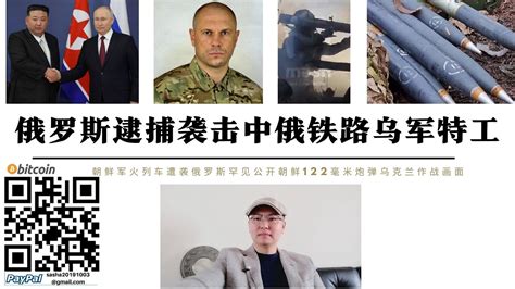 俄羅斯逮捕攻擊中俄鐵路烏克蘭特工 基輔透過立陶宛境內向白俄羅斯公民下達攻擊指令 朝鮮軍火列車遭炸毀俄軍罕見公開朝鮮122毫米火箭彈發射畫面 烏