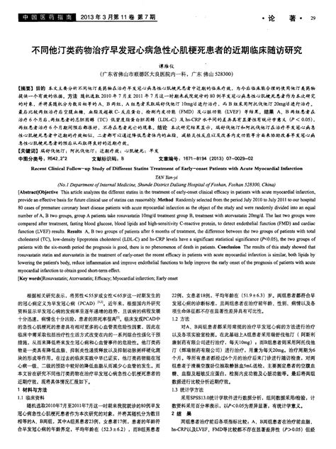 不同他汀类药物治疗早发冠心病急性心肌梗死患者的近期临床随访研究word文档在线阅读与下载无忧文档