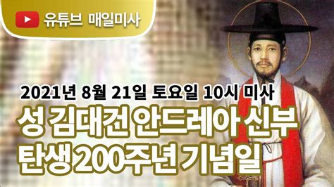 2021년 8월 21일 성 김대건 안드레아 신부 탄생 200주년 기념일토요일 미사 생중계 Youtube