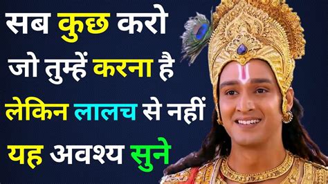 सब कुछ करो जो तुम्हें करना है पर लालच से नहीं Best Krishna