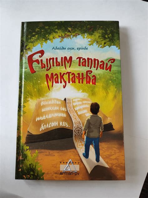 Купить Книга Тажибаева Р.: Ғылым таппай мақтанба в Алматы – Магазин на ...