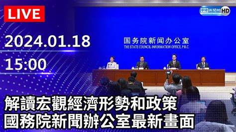 🔴【live直播】解讀宏觀經濟形勢和政策 國務院新聞辦公室最新畫面｜20240118｜taiwan News Live｜台湾のニュース生