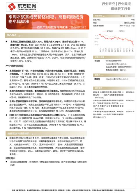 造纸产业链数据每周速递：本周木浆系纸品价格维稳，高档箱板纸价格小幅提涨