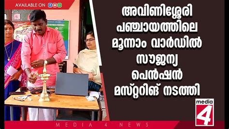 അവിണിശ്ശേരി പഞ്ചായത്തിൽ സൗജന്യ പെൻഷൻ മസ്റ്ററിങ് നടത്തി Youtube