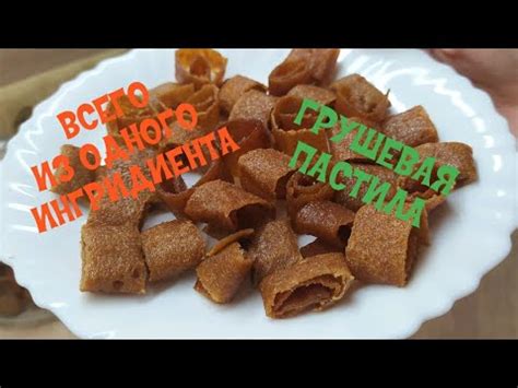 ВСЕГО ИЗ ОДНОГО ИНГРИДИЕНТА! ГРУШЕВАЯ ПАСТИЛА! РЕЦЕПТ - YouTube