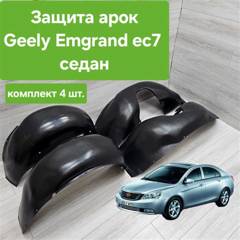Защита арок (Подкрылки) для Geely Emgrand Ec7 комплект (Локеры Джили ...