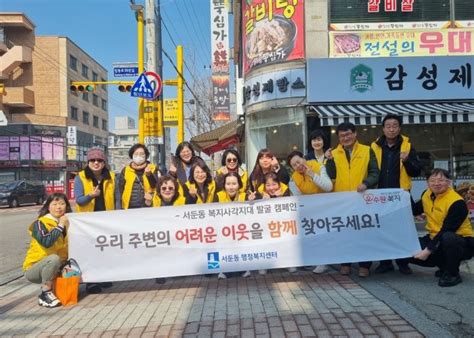 수원시 권선구 서둔동 복지사각지대 집중 발굴 캠페인 펼쳐