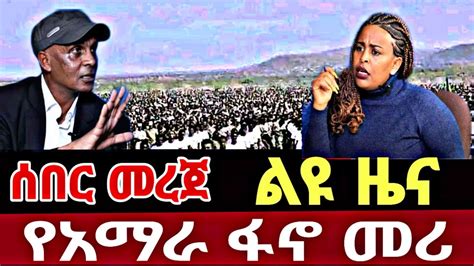 ሰበር ዜና የፋኖ የዲል ሰበር ዜና Ethiopian news Ethiopia News Today News fantu