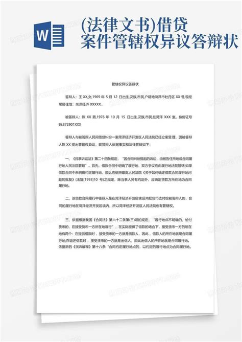 法律文书借贷案件管辖权异议答辩状word模板下载编号qawwrdek熊猫办公