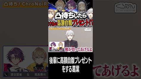 【新着】後輩に〇万円の高額プレゼントをする先輩葛葉切り抜きにじさんじvtuber葛葉shortsくろなん 葛葉切り抜きまとめました