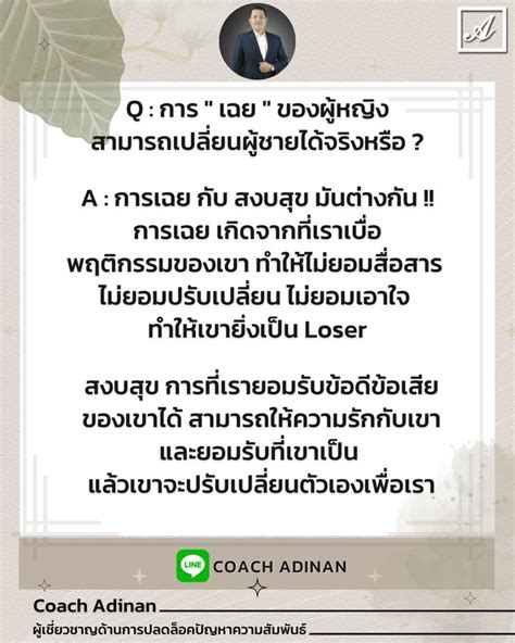 Coach Adinan Q การ เฉย ของผหญง สามารถเปลยนผชายไดจรง