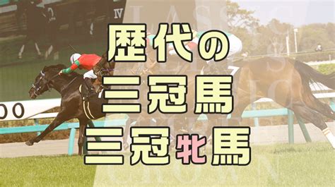 Jraのクラシック三冠とは？歴代三冠馬紹介！ うまとみコラム