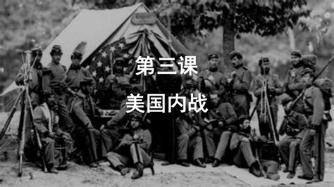 第3课 美国内战 课件 共25张ppt 2023 2024学年初中历史部编版九年级下册 21世纪教育网