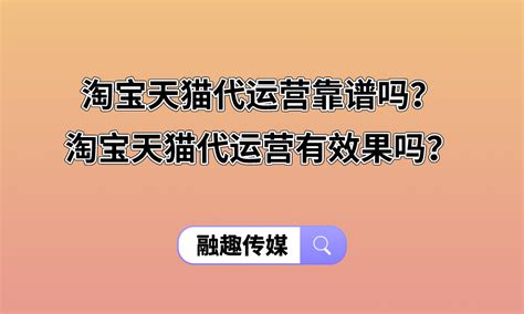 淘宝天猫代运营靠谱吗？淘宝天猫代运营有效果吗？ 融趣传媒