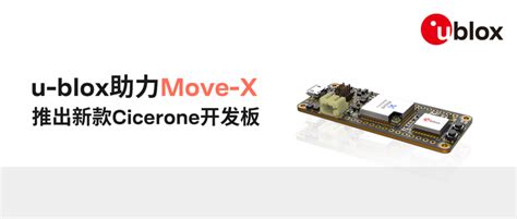 U Blox助力move X推出新款cicerone开发板 知乎