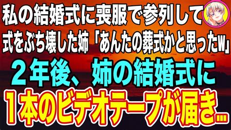 【スカッと】私の結婚式に喪服で現れた義姉「あんたの自由な人生とはお別れでしょ？これからは一切自由なしよw」→2年後、義姉が結婚したので、全員の