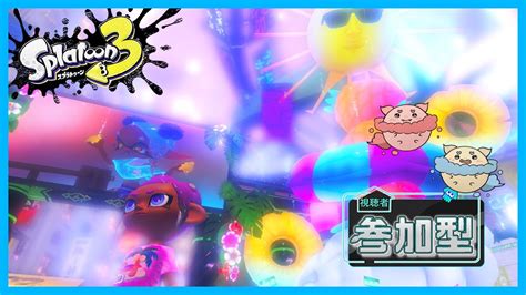 【スプラトゥーン3 参加型！】アクアトゥーン ノヴァ！フェス！「ビーチ」陣営！でラストスパート！🐠🌊！no117 Youtube