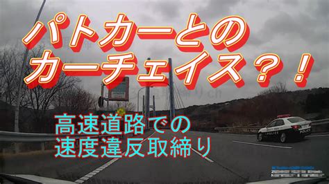 【速度違反】高速道路でのカーチェイス？！速度違反の取締り Youtube